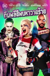 โปสเตอร์หนัง Suicide Squad ทีมพลีชีพมหาวายร้าย (2016) พากย์ไทย