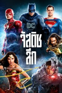 โปสเตอร์หนัง Justice League จัสติซ ลีก (2017) พากย์ไทย