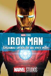 โปสเตอร์หนัง Iron Man ไอรอนแมน มหาประลัยคนเกราะเหล็ก (2008) พากย์ไทย