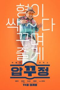 โปสเตอร์หนัง Men of Plastic อัพกูจอง หลอกมาอัพ จัดมาลวง (2022) พากย์ไทย