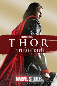 โปสเตอร์หนัง Thor ธอร์ เทพเจ้าสายฟ้า (2011) พากย์ไทย