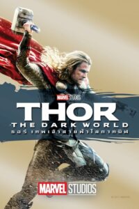 โปสเตอร์หนัง Thor 2 : The Dark World ธอร์ เทพเจ้าสายฟ้าโลกาทมิฬ