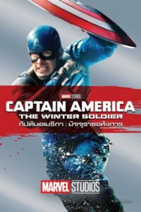 โปสเตอร์หนัง Captain America 2: The Winter Soldier (2014) กัปตันอเมริกา 2: มัจจุราชอหังการ