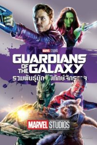 โปสเตอร์หนัง Guardians of the Galaxy รวมพันธุ์นักสู้พิทักษ์จักรวาล (2014) พากย์ไทย