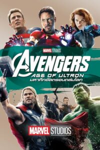 โปสเตอร์หนัง Avengers 2: Age of Ultron อเวนเจอร์ส 2: มหาศึกอัลตรอนถล่มโลก