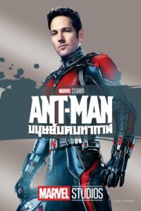 โปสเตอร์หนัง Ant-Man (2015) แอนท์-แมน มนุษย์มดมหากาฬ