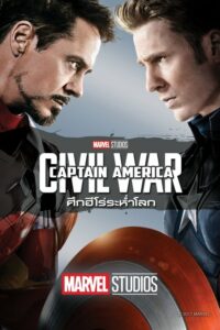 โปสเตอร์หนัง กัปตัน อเมริกา 3 ศึกฮีโร่ระห่ำโลก (2016) Captain America 3: Civil War