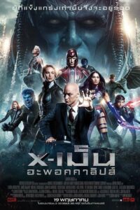 โปสเตอร์หนัง X-Men Apocalypse เอ็กซ์เม็น อะพอคคาลิปส์ (2016) พากย์ไทย