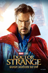 โปสเตอร์หนัง Doctor Strange (2016) ด็อกเตอร์ สเตรนจ์ จอมเวทย์มหากาฬ