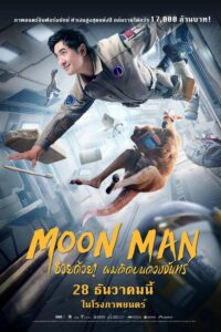 โปสเตอร์หนัง Moon Man ช่วยด้วยผมติดบนดวงจันทร์ (2022) พากย์ไทย