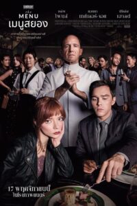 โปสเตอร์หนัง The Menu (2022) เมนูสยอง