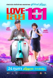 โปสเตอร์หนัง Love 101 LOVE เลยร้อยเอ็ด (2022) พากย์ไทย