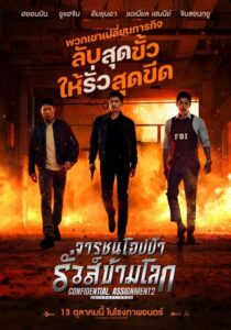 โปสเตอร์หนัง Confidential Assignment 2 International (2022) จารชนโอปป้า รั่วส์ข้ามโลก