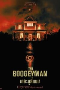โปสเตอร์หนัง The Boogeyman (2023) เดอะ บูกี้แมน