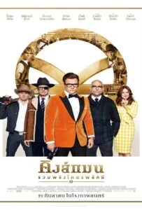 โปสเตอร์หนัง Kingsman: The Secret Service (2014) คิงส์แมน โคตรพิทักษ์บ่มพยัคฆ์