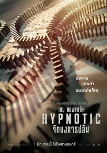 โปสเตอร์หนัง Hypnotic จิตบงการปล้น (2023) พากย์ไทย