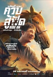 โปสเตอร์หนัง Ride On (2023) ควบสู้ฟัด