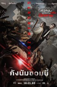 โปสเตอร์หนัง Gangnam Zombie (2023) คังนัมซอมบี้