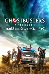 โปสเตอร์หนัง Ghostbusters Afterlife (2021) โกสต์บัสเตอร์ ปลุกพลังล่าท้าผี
