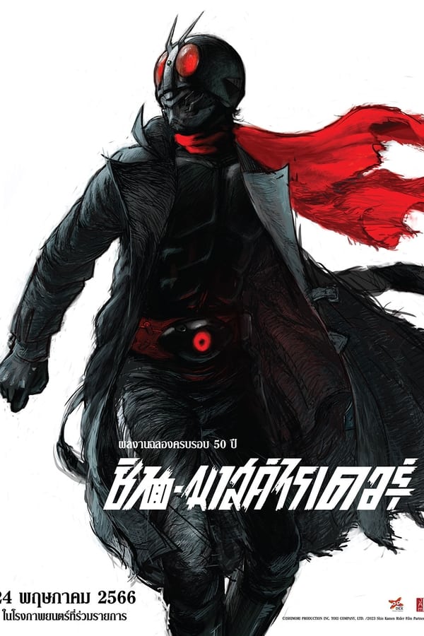 โปสเตอร์หนัง Shin Kamen Rider (2023) ชิน มาสค์ไรเดอร์