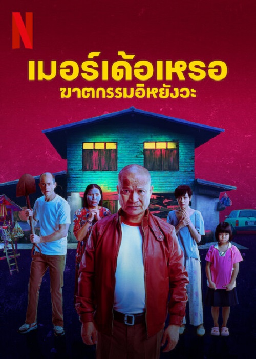 โปสเตอร์หนัง THE MURDERER (2023) เมอร์เด้อเหรอ ฆาตกรรมอิหยังวะ