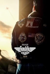 โปสเตอร์หนัง Top Gun Maverick (2022) ท็อปกัน มาเวอริค