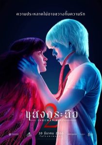 โปสเตอร์หนัง Sang Krasue 2 (2023) แสงกระสือ 2