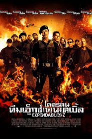 โปสเตอร์หนัง The Expendables 2 (2012) โคตรคน ทีมเอ็กซ์เพนเดเบิ้ล 2