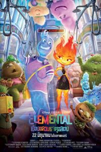 โปสเตอร์หนัง Elemental (2023) เมืองอลวนธาตุอลเวง