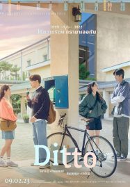 โปสเตอร์หนัง Ditto (2022) ปาฏิหาริย์รักข้ามเวลา