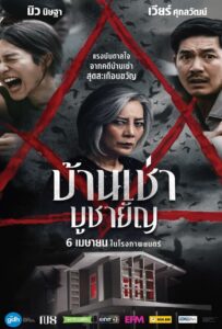 โปสเตอร์หนัง Home for Rent (2023) บ้านเช่า บูชายัญ