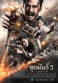 โปสเตอร์หนัง Khun Phan 3 (2023) ขุนพันธ์ 3