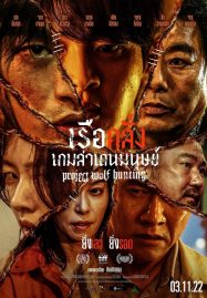 โปสเตอร์หนัง Project Wolf Hunting (2022) เรือคลั่งเกมล่าเดนมนุษย์