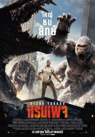 โปสเตอร์หนัง Rampage (2018) ใหญ่ชนยักษ์