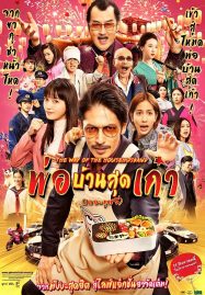 โปสเตอร์หนัง The Way of the Househusband The Movie (2022) พ่อบ้านสุดเก๋าเดอะมูฟวี่