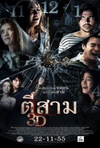 โปสเตอร์หนัง 3 Am (2012) ตีสาม 3D