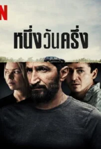 โปสเตอร์หนัง A Day And A Half (2023) หนึ่งวันครึ่ง