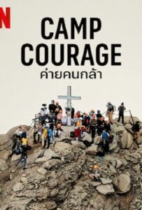 โปสเตอร์หนัง Camp Courage (2023) ค่ายคนกล้า