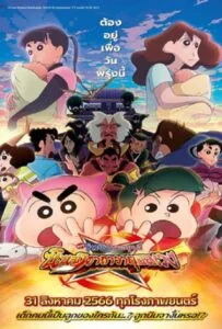 โปสเตอร์หนัง Crayon Shin-chan Movie 30 Mononoke Ninja Chinpuuden (2023) ชินจัง เดอะมูฟวี่ ตอน นินจาคาถาวายุอลเวง