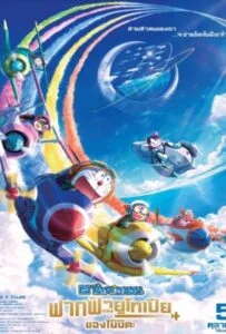 โปสเตอร์หนัง Doraemon Nobita’s Sky Utopia (2023) ฟากฟ้าแห่งยูโทเปียของโนบิตะ