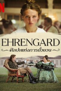 โปสเตอร์หนัง Ehrengard The Art of Seduction (2023) ศิลปะแห่งการยั่วยวน