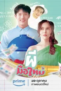 โปสเตอร์หนัง Ghost Rookie (2023) ผีมือใหม่