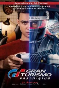 โปสเตอร์หนัง Gran Turismo (2023) GT แกร่งทะลุไมล์