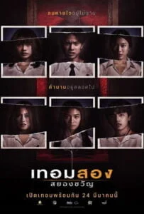 โปสเตอร์หนัง Haunted Universities 2nd Semester (2022) เทอมสอง สยองขวัญ