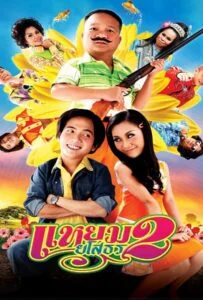 โปสเตอร์หนัง Hello Yasothorn 2 (2009) แหยมยโสธร ภาค2