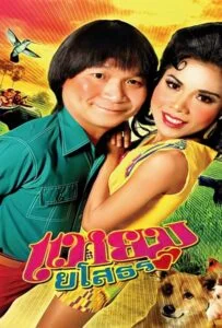 โปสเตอร์หนัง Hello Yasothorn (2005) แหยมยโสธร ภาค1