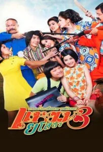 โปสเตอร์หนัง Hello Yasothorn 3 (2013) แหยมยโสธร 3