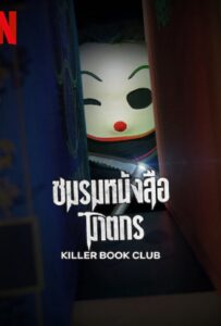 โปสเตอร์หนัง Killer Book Club (2023) ชมรมหนังสือฆาตกร