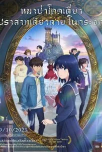 โปสเตอร์หนัง Lonely Castle in the Mirror (2022) หมาป่าโดดเดี่ยว ปราสาทเดียวดายในกระจก