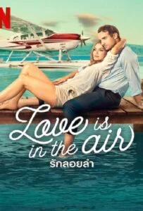 โปสเตอร์หนัง Love Is in the Air (2023) รักลอยลำ